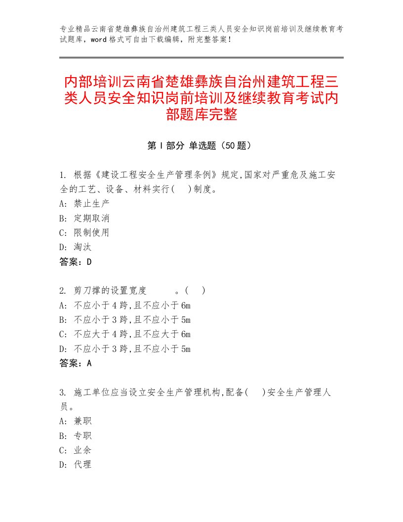 内部培训云南省楚雄彝族自治州建筑工程三类人员安全知识岗前培训及继续教育考试内部题库完整