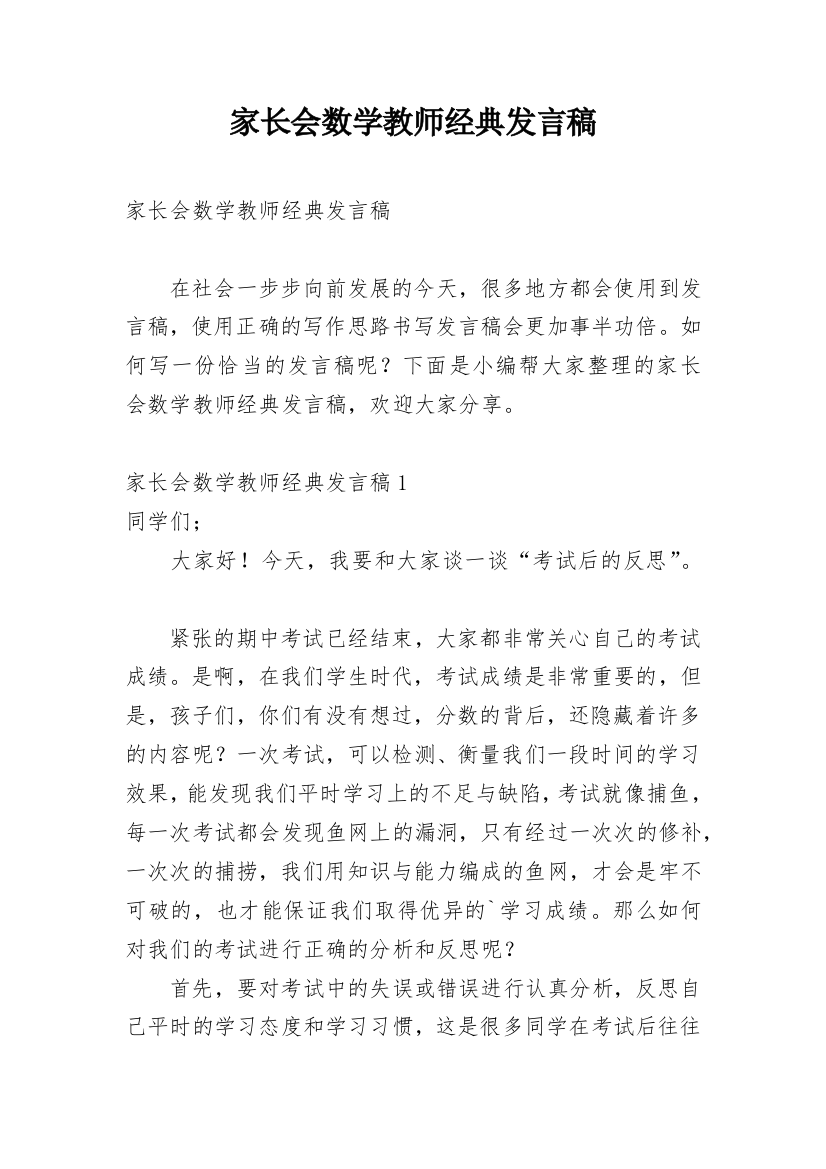 家长会数学教师经典发言稿