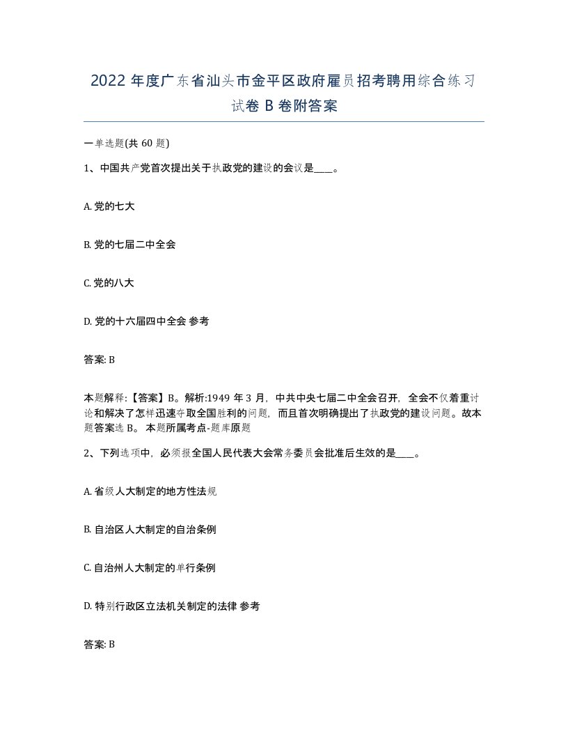 2022年度广东省汕头市金平区政府雇员招考聘用综合练习试卷B卷附答案