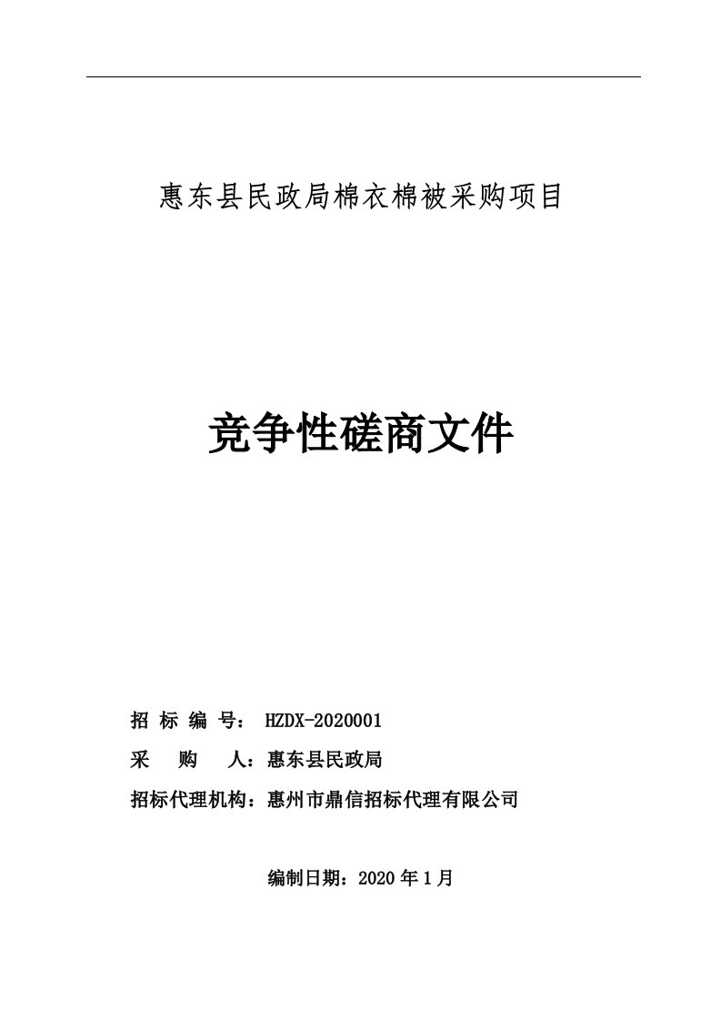 惠东县民政局棉衣棉被采购招标文件