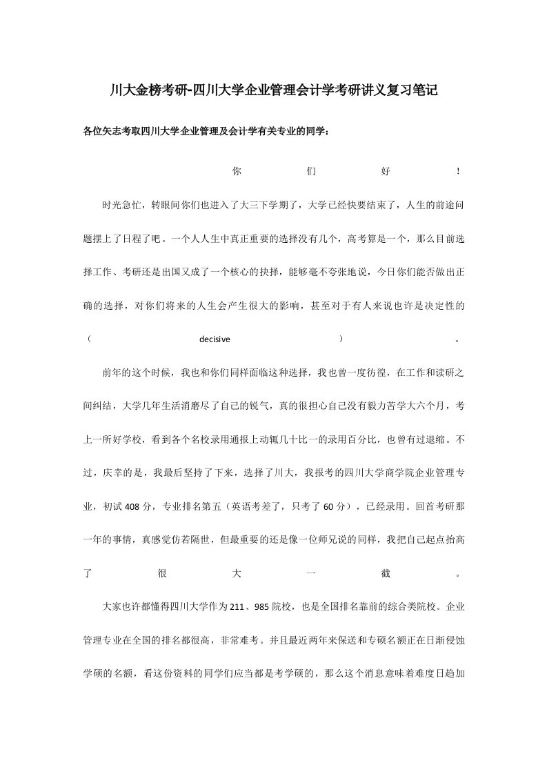 2024年四川大学企业管理会计学考研讲义复习笔记