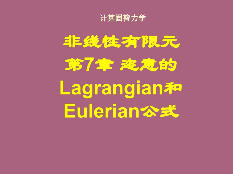 清华大学计算固体力学第七次ALE公式ppt课件