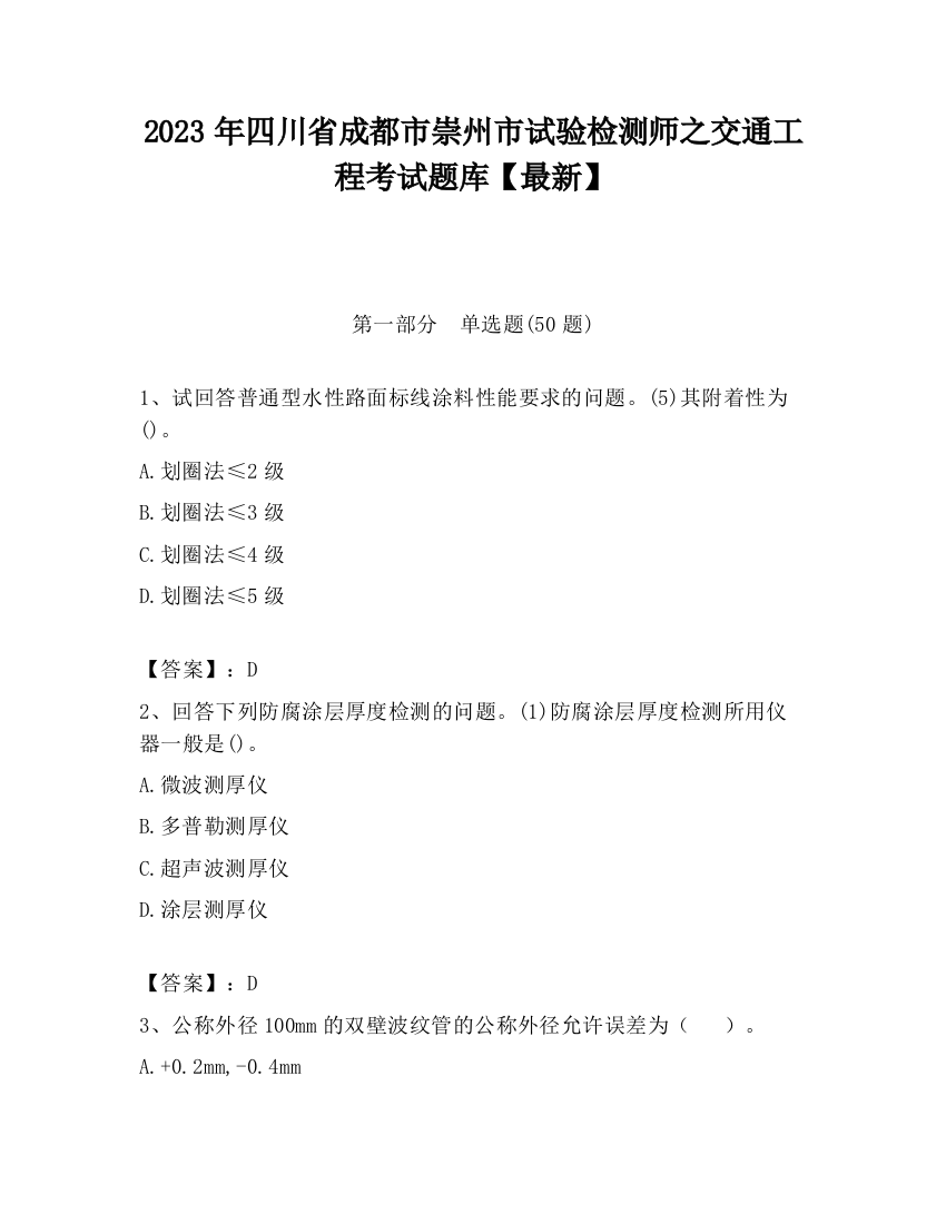 2023年四川省成都市崇州市试验检测师之交通工程考试题库【最新】