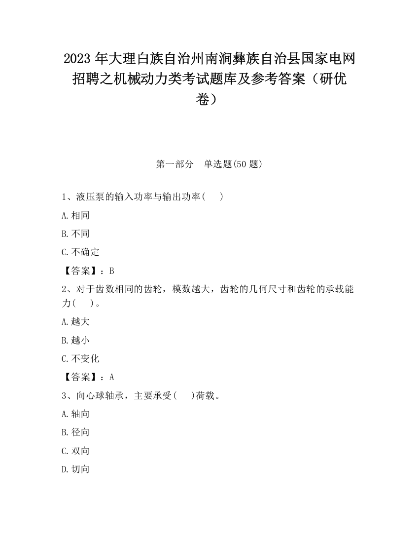 2023年大理白族自治州南涧彝族自治县国家电网招聘之机械动力类考试题库及参考答案（研优卷）