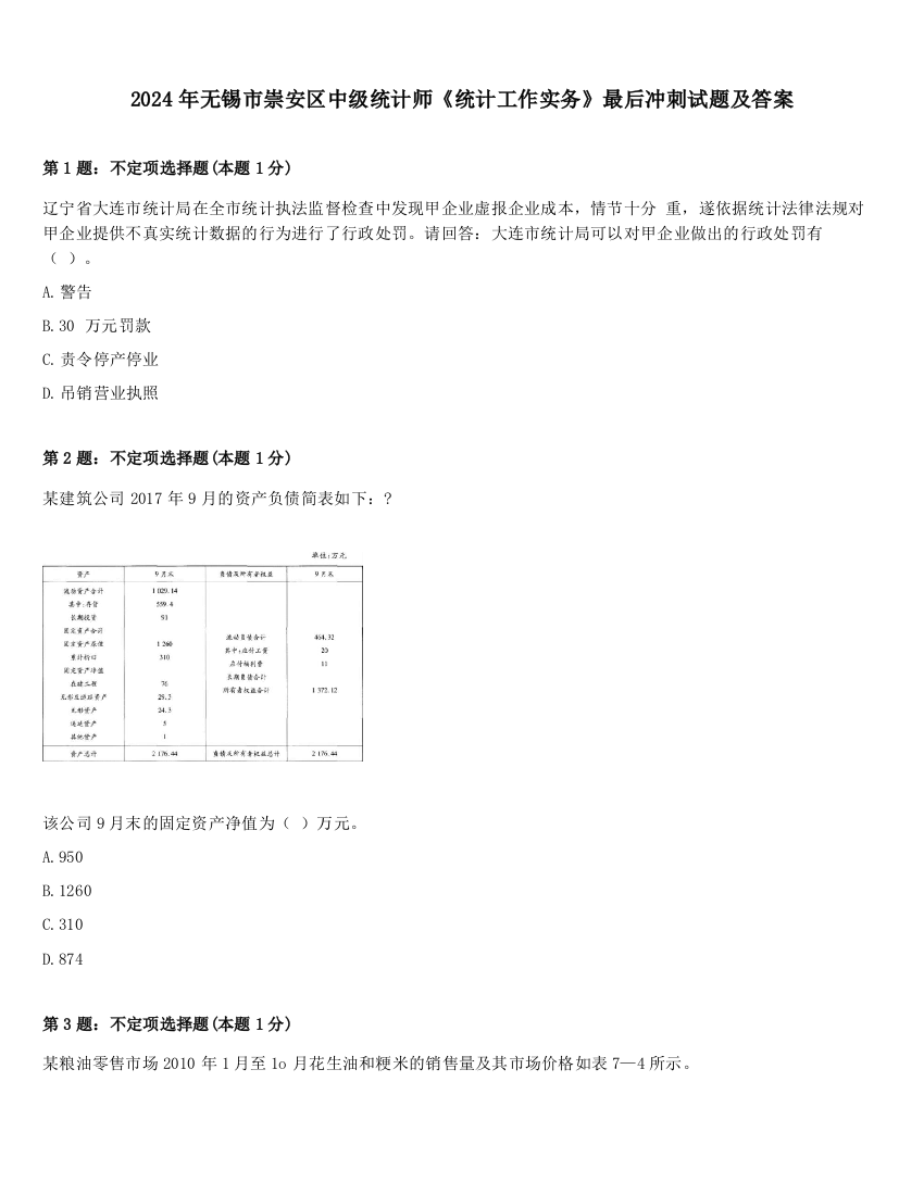 2024年无锡市崇安区中级统计师《统计工作实务》最后冲刺试题及答案