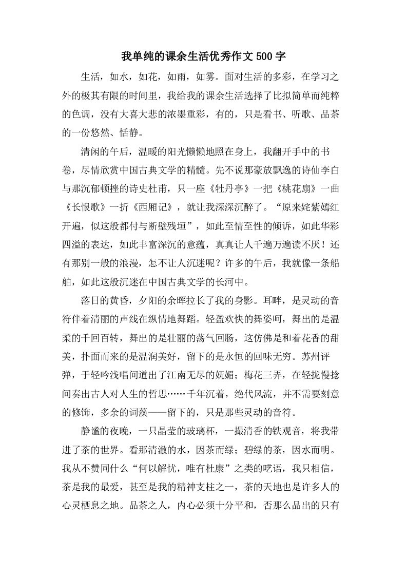 我单纯的课余生活作文500字