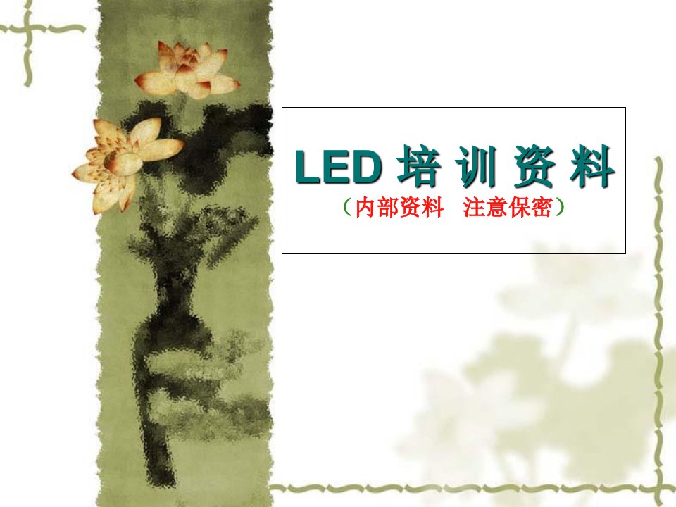 LED培训资料