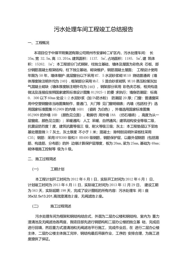 污水处理车间工程竣工复习总结报告