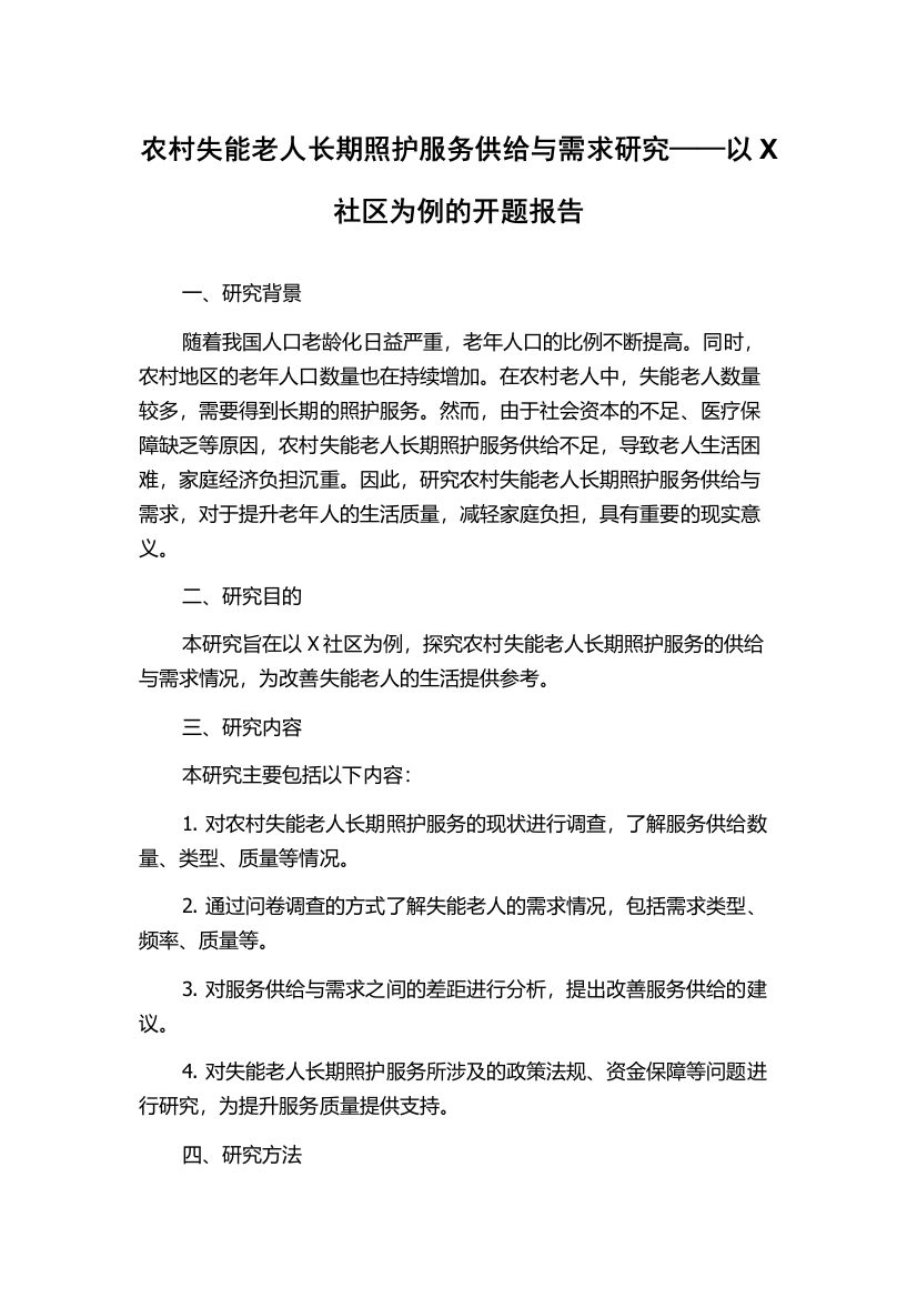 农村失能老人长期照护服务供给与需求研究——以X社区为例的开题报告