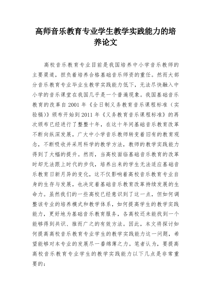 高师音乐教育专业学生教学实践能力的培养论文