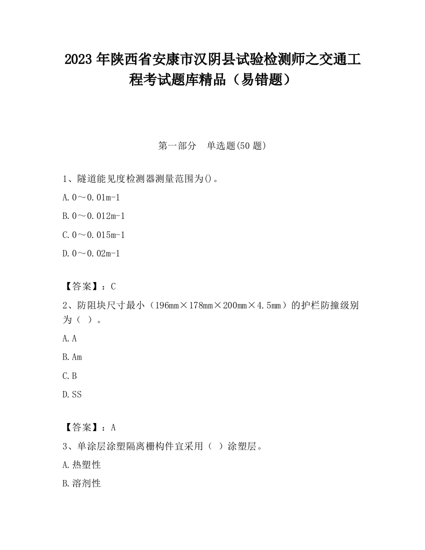 2023年陕西省安康市汉阴县试验检测师之交通工程考试题库精品（易错题）