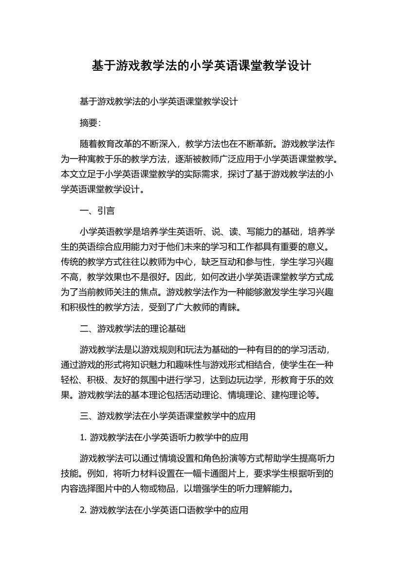 基于游戏教学法的小学英语课堂教学设计