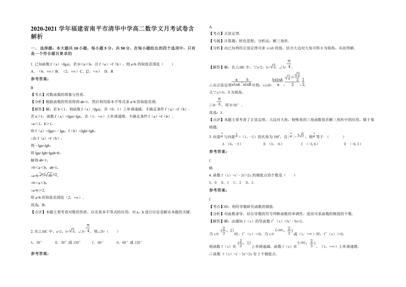 2020-2021学年福建省南平市清华中学高二数学文月考试卷含解析