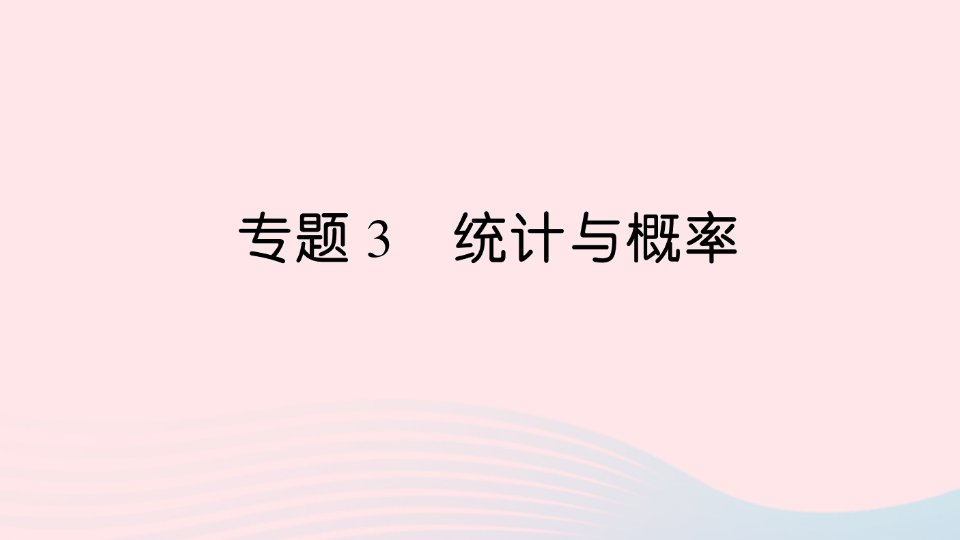 一年级数学上册十一期末复习专题3统计与概率作业课件苏教版