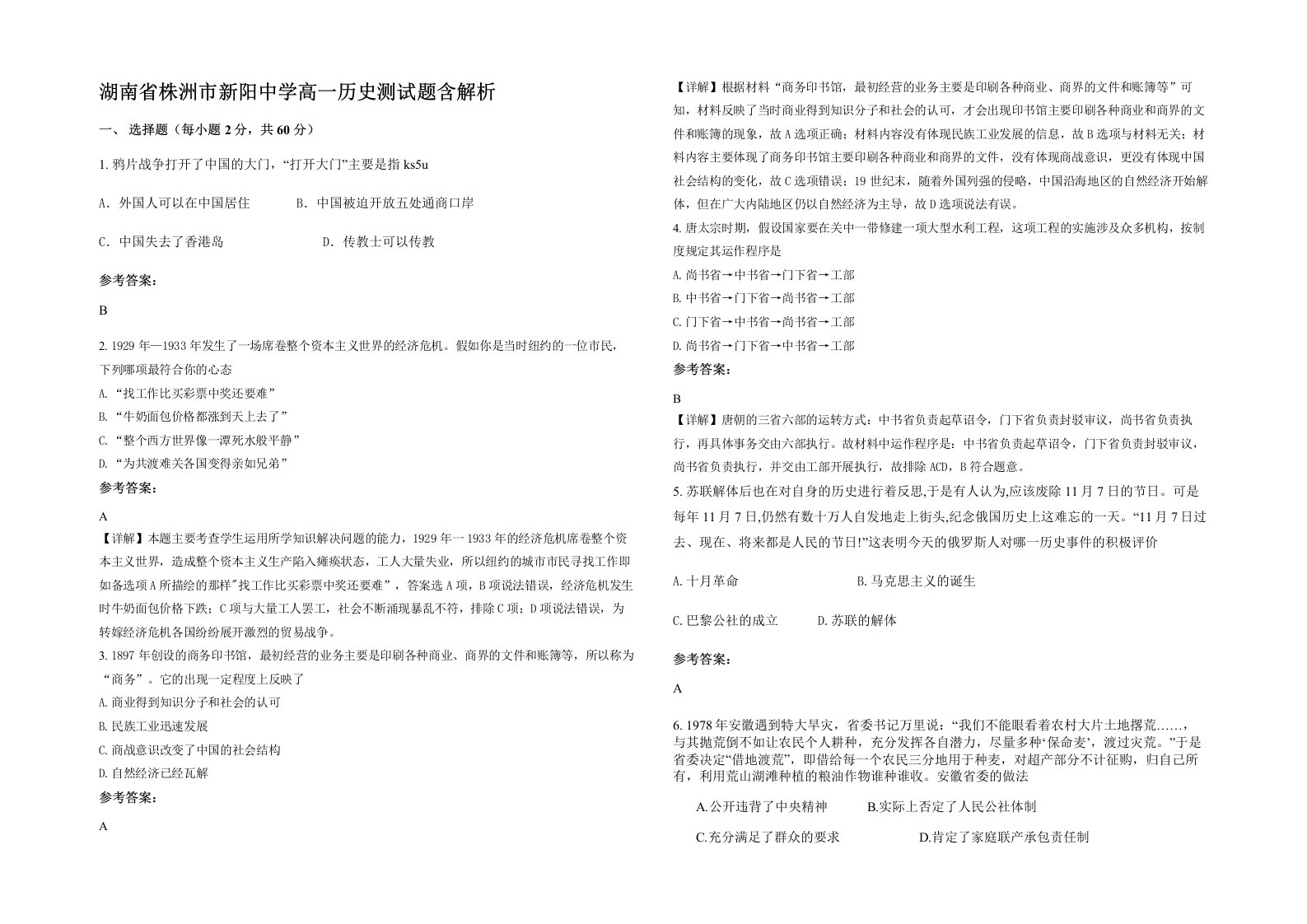 湖南省株洲市新阳中学高一历史测试题含解析