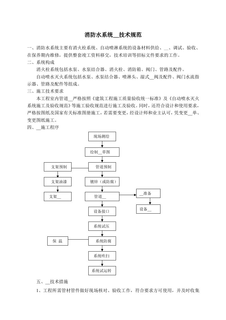 消防水安装技术规范