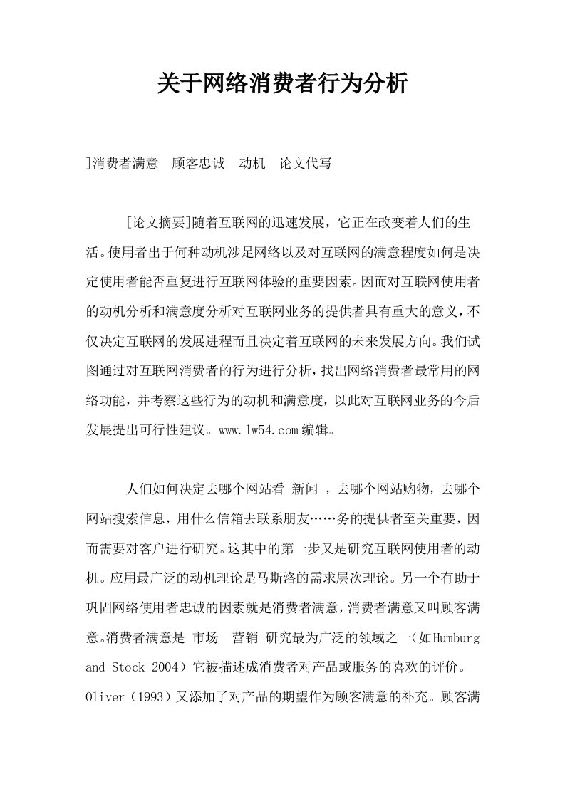 关于网络消费者行为分析