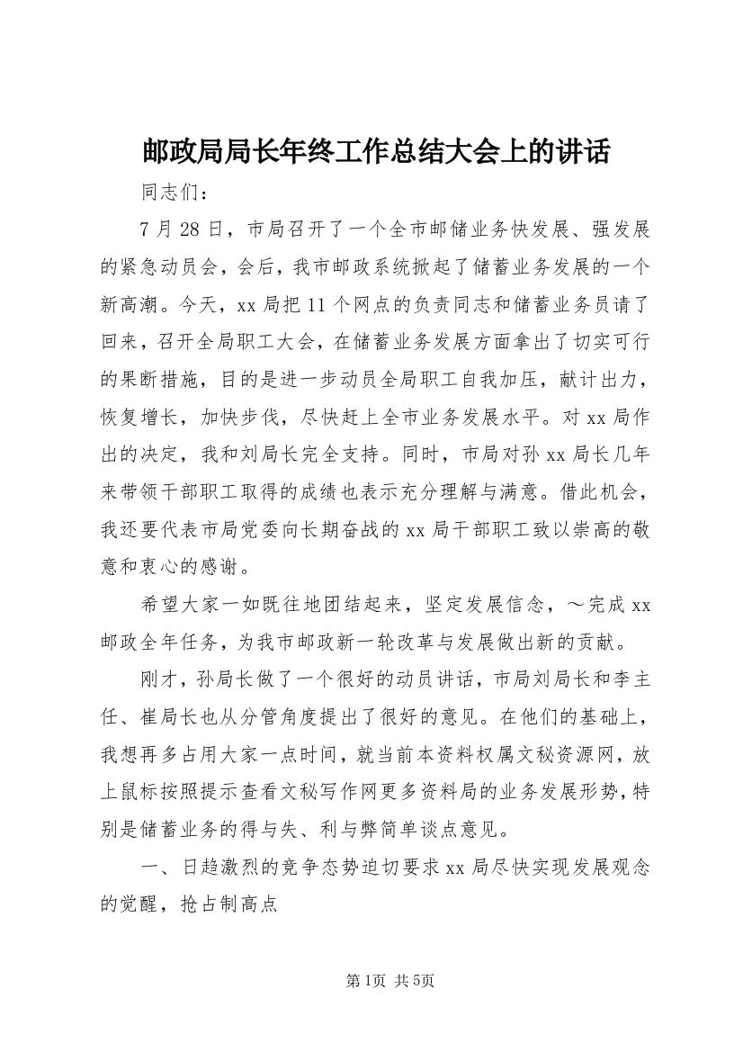 邮政局局长年终工作总结大会上的讲话