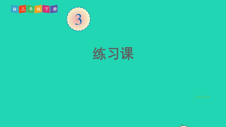 三年级数学下册3复式统计表练习课课件新人教版