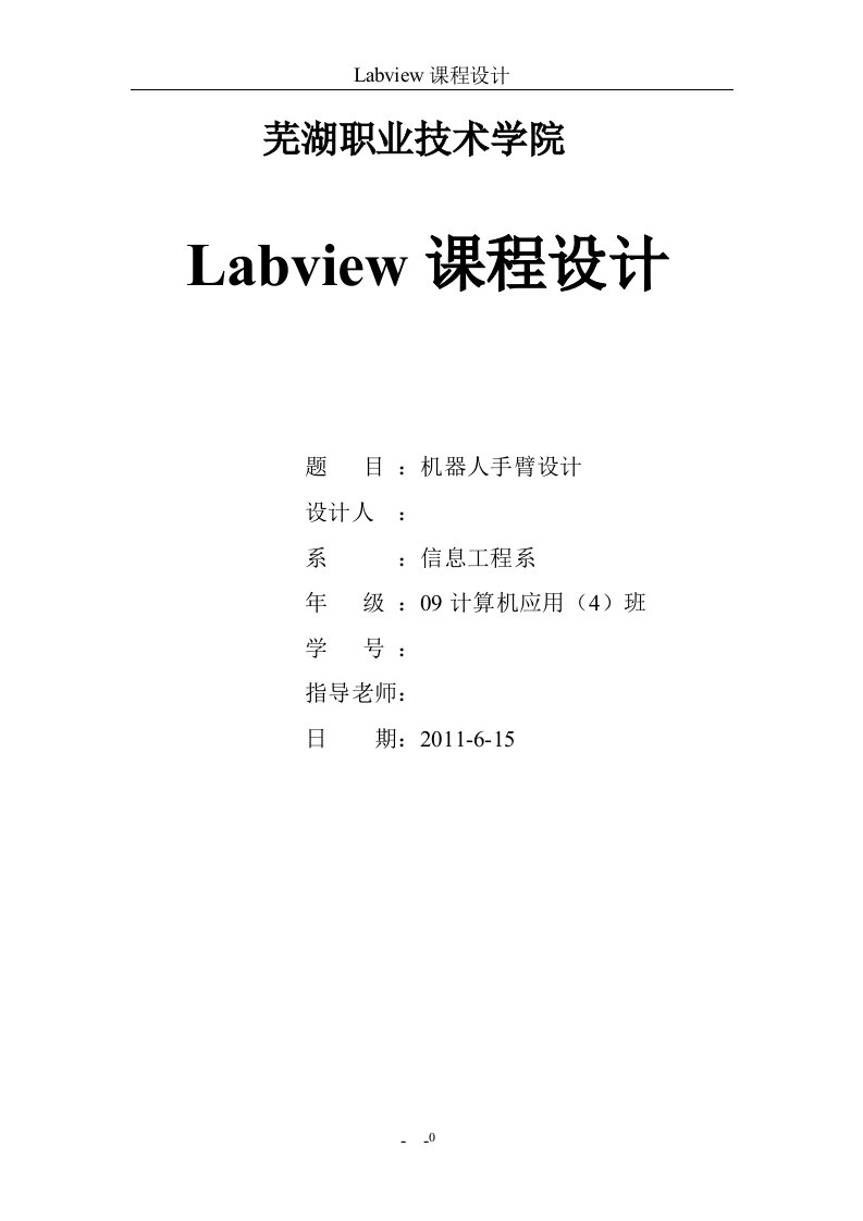 最新Labview课程设计机器人手臂设计