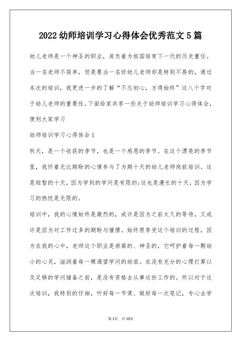 2022幼师培训学习心得体会优秀范文5篇