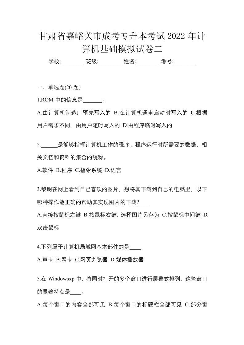 甘肃省嘉峪关市成考专升本考试2022年计算机基础模拟试卷二