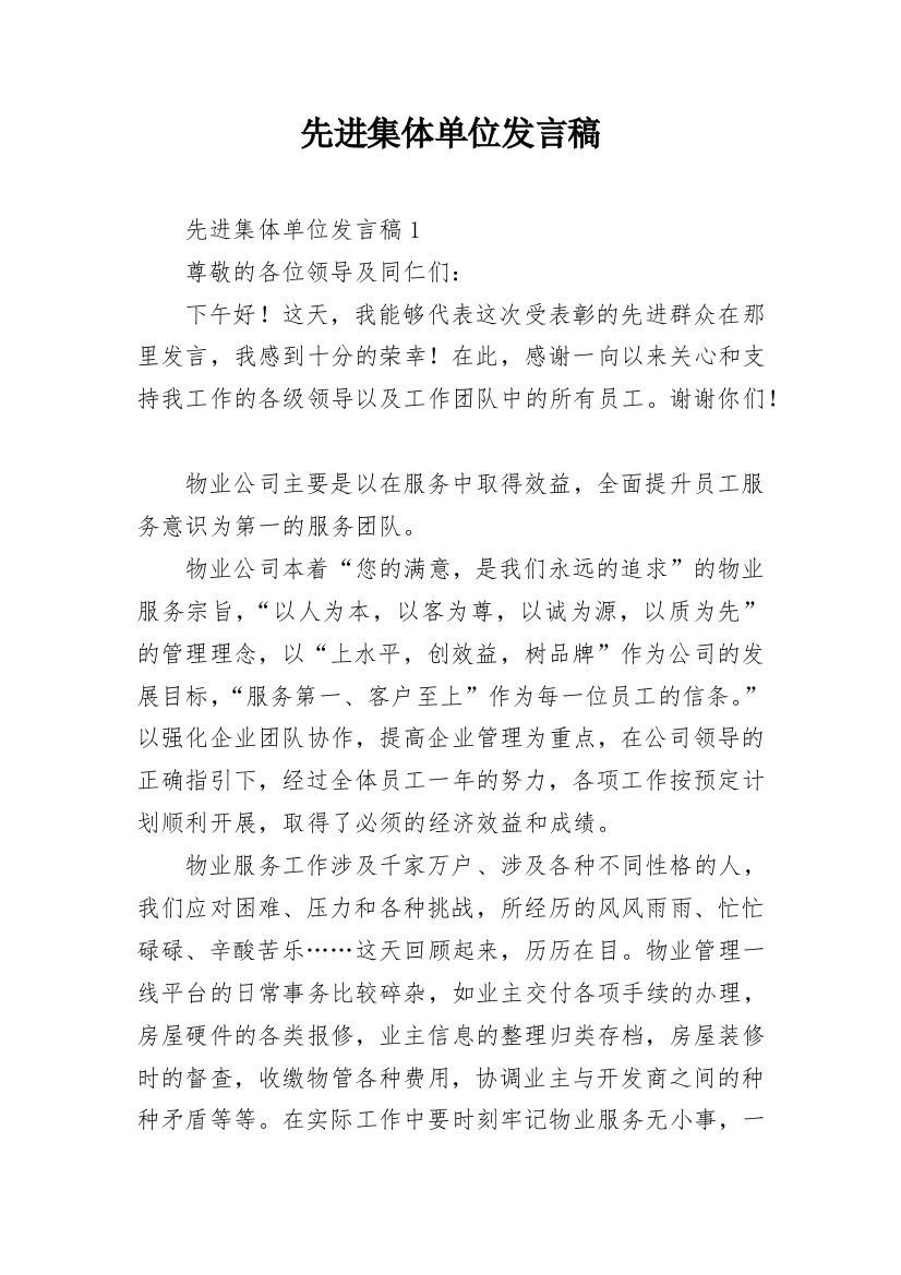 先进集体单位发言稿