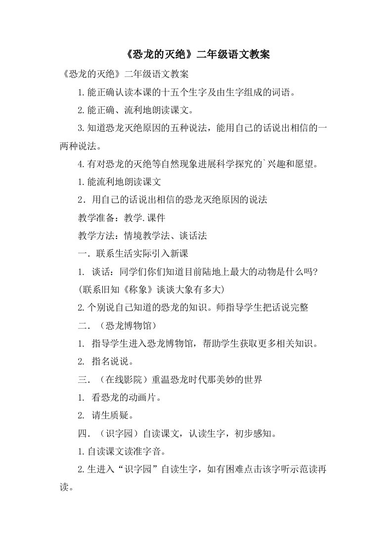 《恐龙的灭绝》二年级语文教案