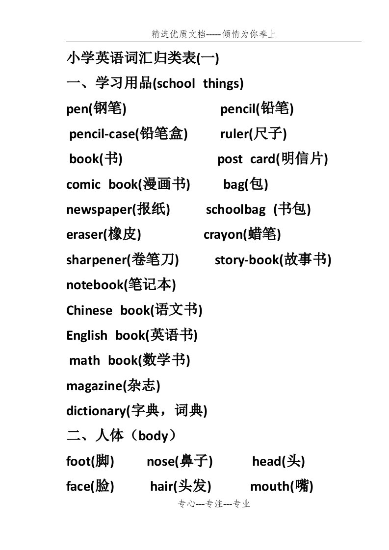 外研版小学英语词汇归类表(共28页)