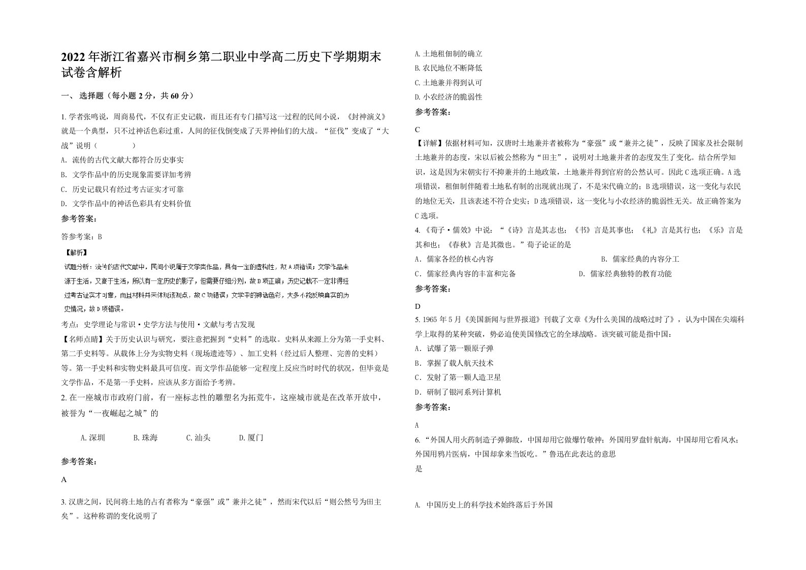 2022年浙江省嘉兴市桐乡第二职业中学高二历史下学期期末试卷含解析