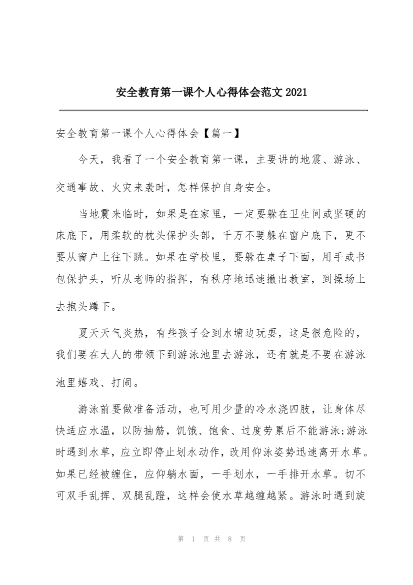 安全教育第一课个人心得体会范文2021