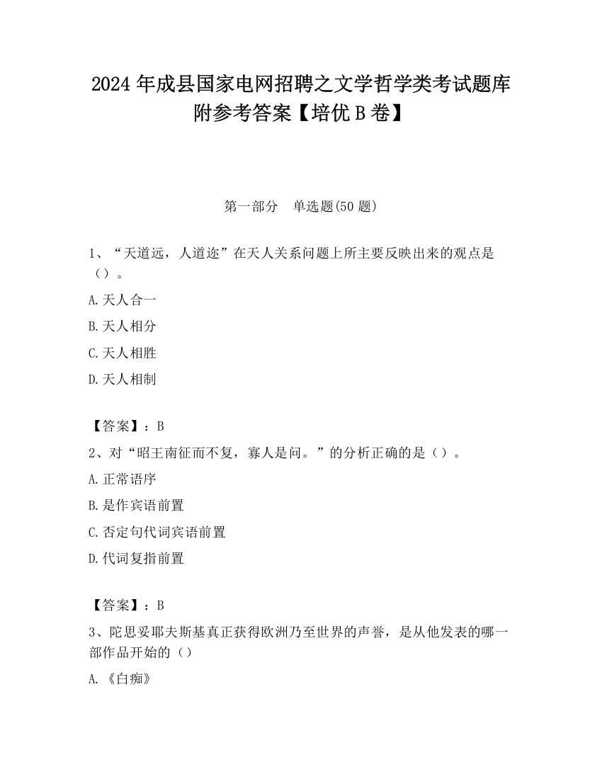 2024年成县国家电网招聘之文学哲学类考试题库附参考答案【培优B卷】