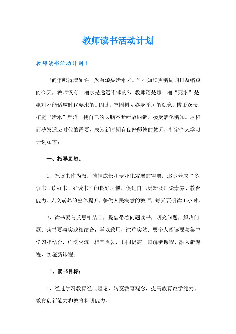 教师读书活动计划