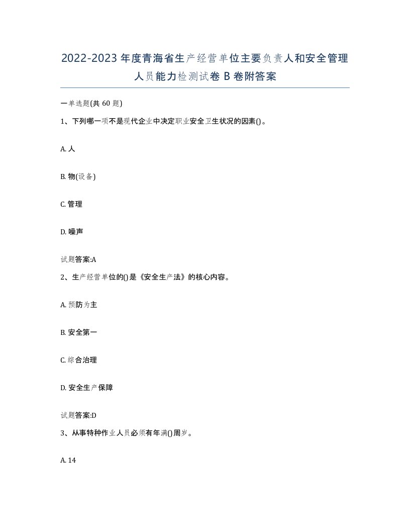 20222023年度青海省生产经营单位主要负责人和安全管理人员能力检测试卷B卷附答案