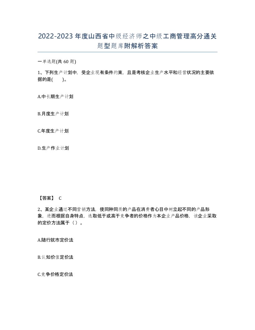 2022-2023年度山西省中级经济师之中级工商管理高分通关题型题库附解析答案