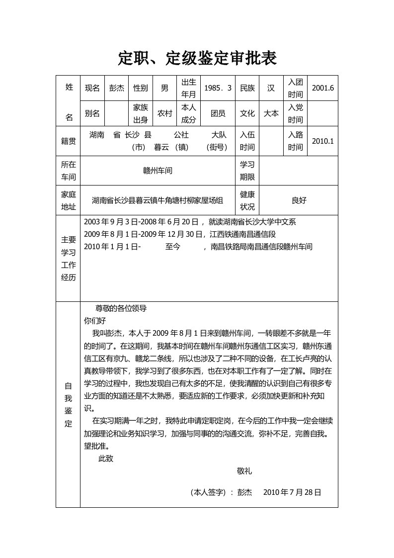 定职定级申请表