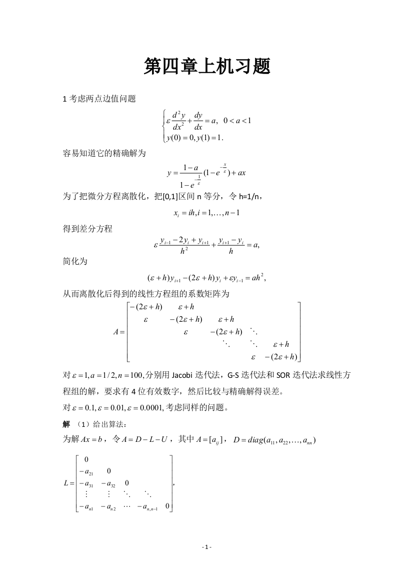 (完整word版)数值线性代数第二版徐树方高立张平文上机习题第四章实验报告