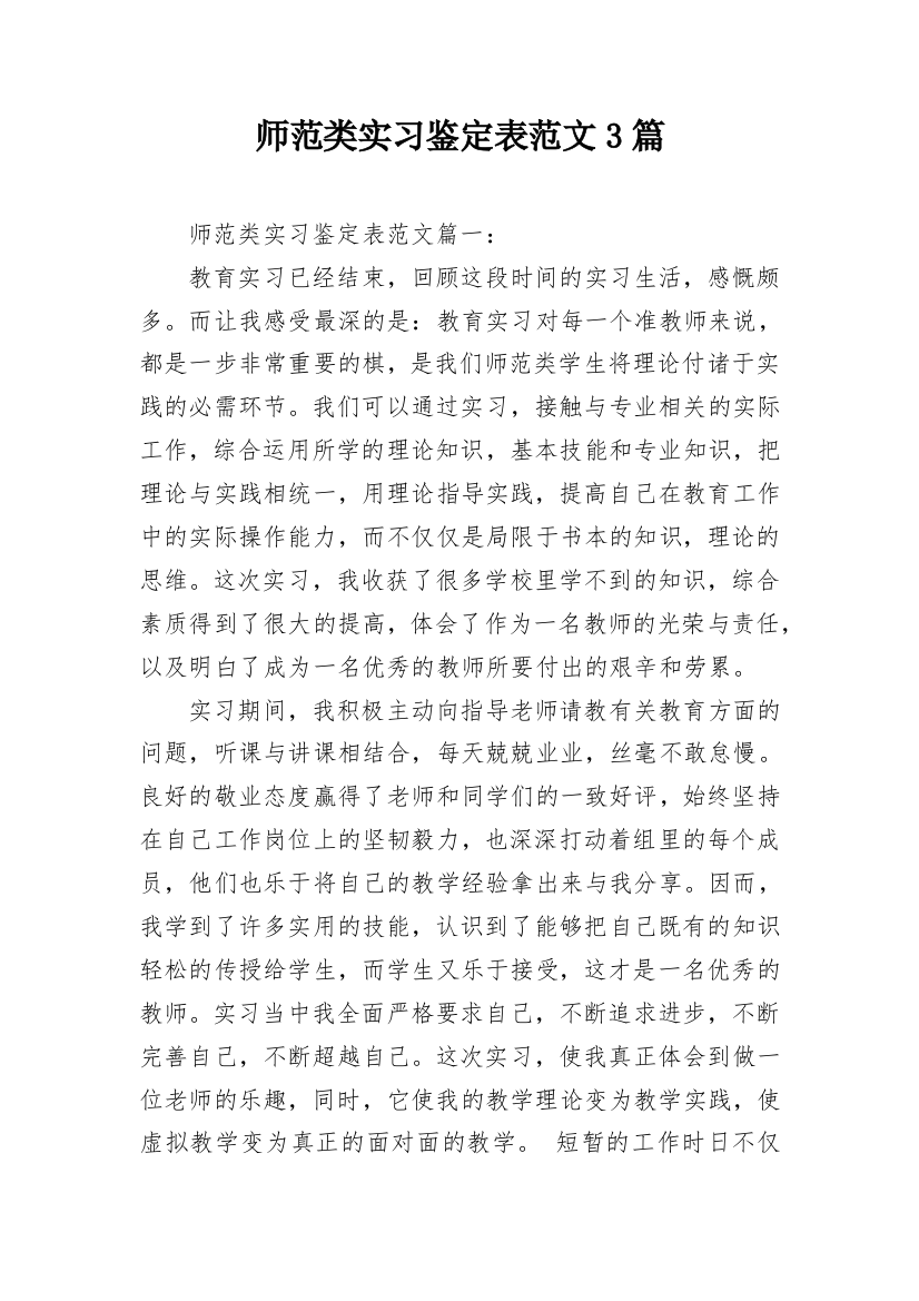 师范类实习鉴定表范文3篇