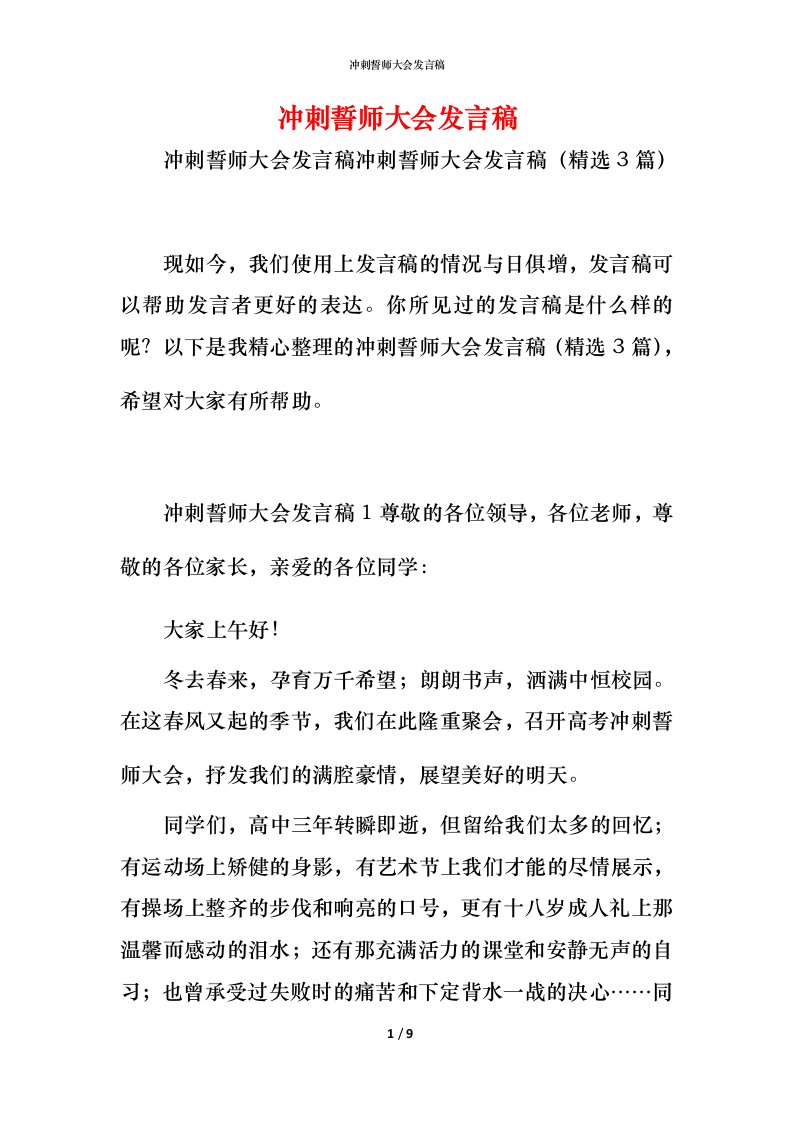 精编冲刺誓师大会发言稿