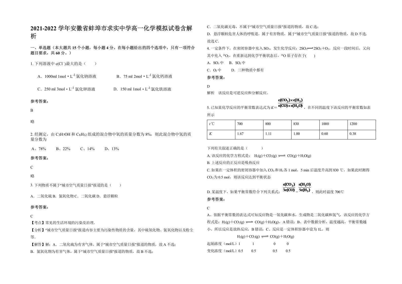 2021-2022学年安徽省蚌埠市求实中学高一化学模拟试卷含解析