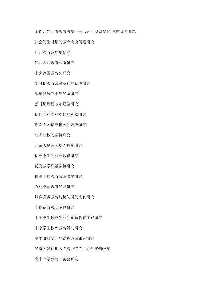 江西省教育科学“十二五”规划2012度参考课题