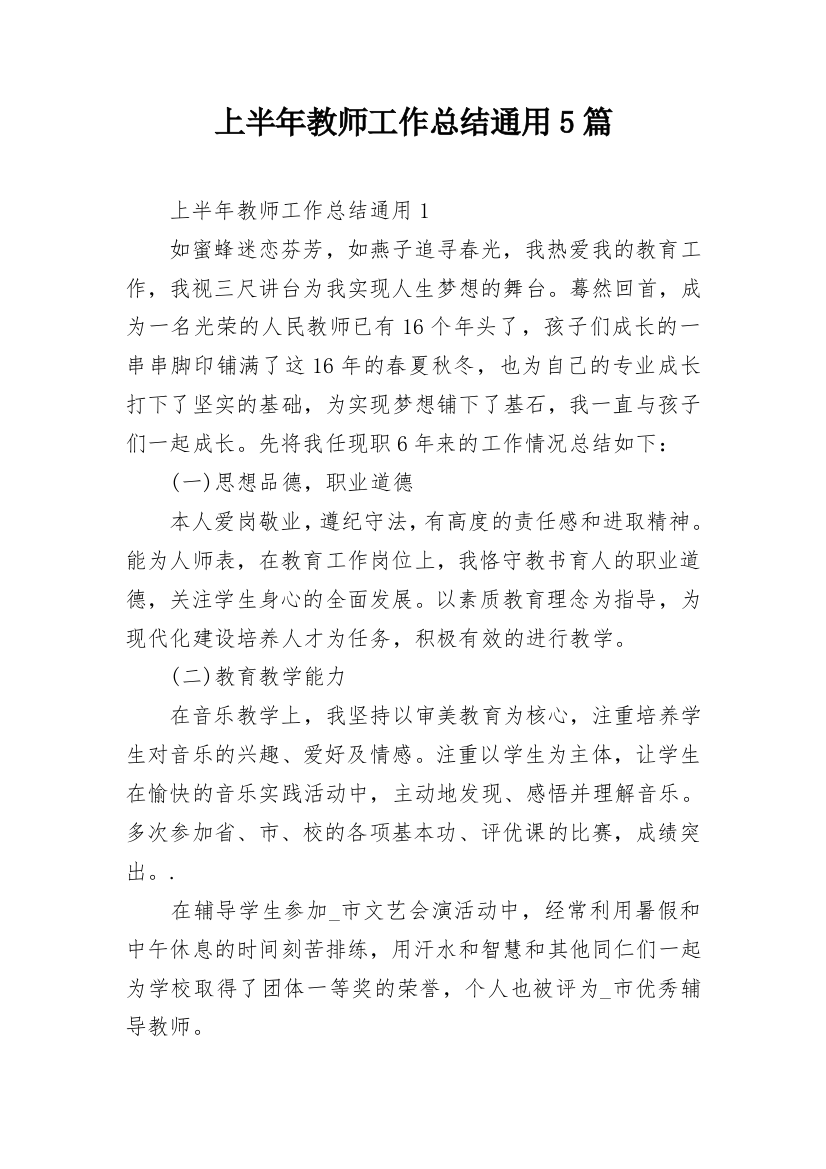 上半年教师工作总结通用5篇