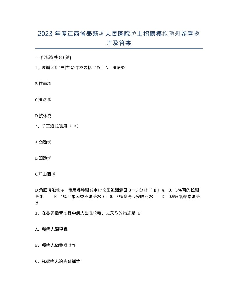 2023年度江西省奉新县人民医院护士招聘模拟预测参考题库及答案