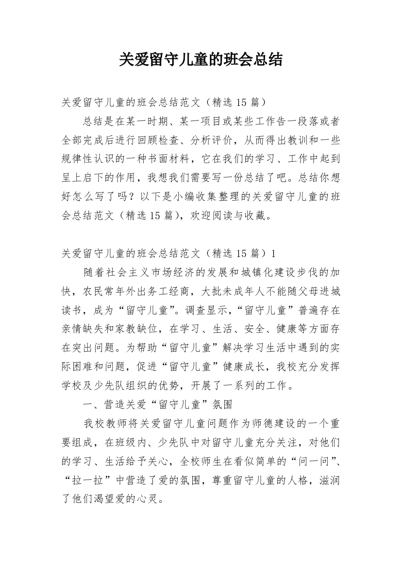 关爱留守儿童的班会总结_1