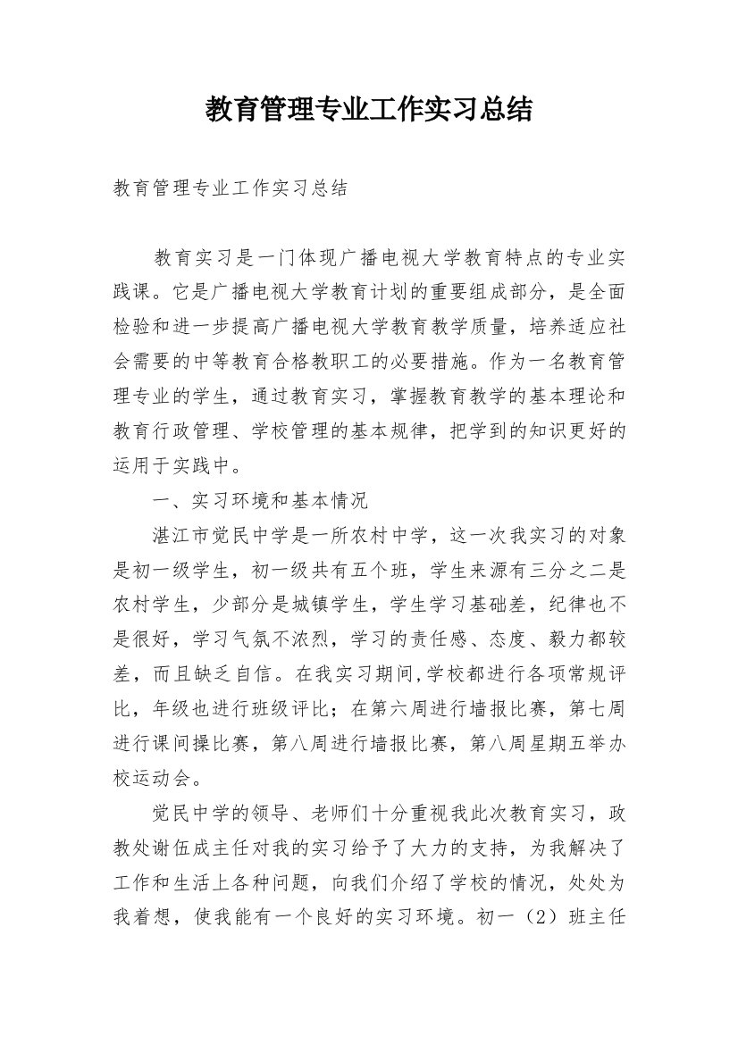 教育管理专业工作实习总结