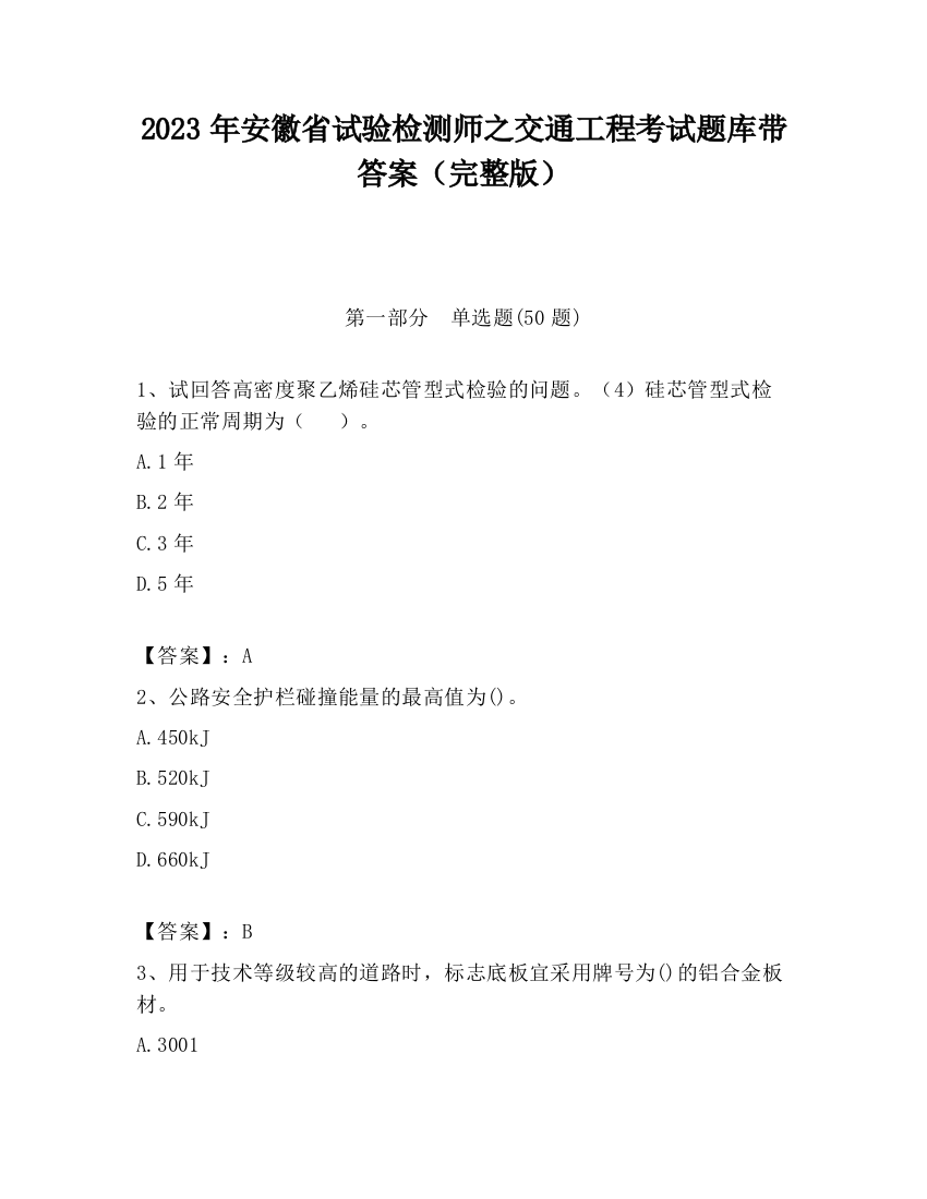 2023年安徽省试验检测师之交通工程考试题库带答案（完整版）