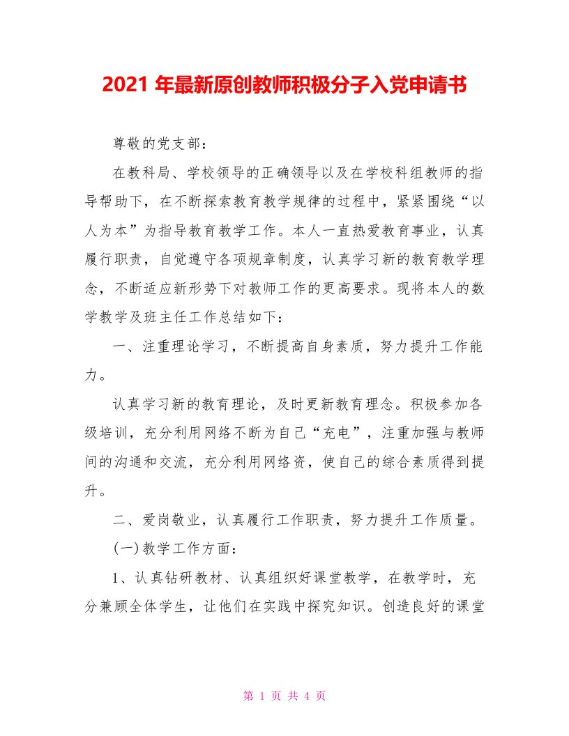 2021年最新原创教师积极分子入党申请书