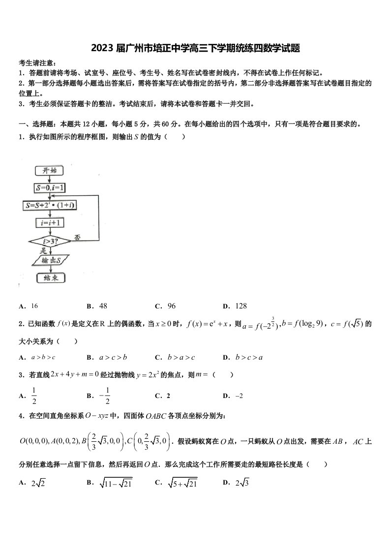 2023届广州市培正中学高三下学期统练四数学试题