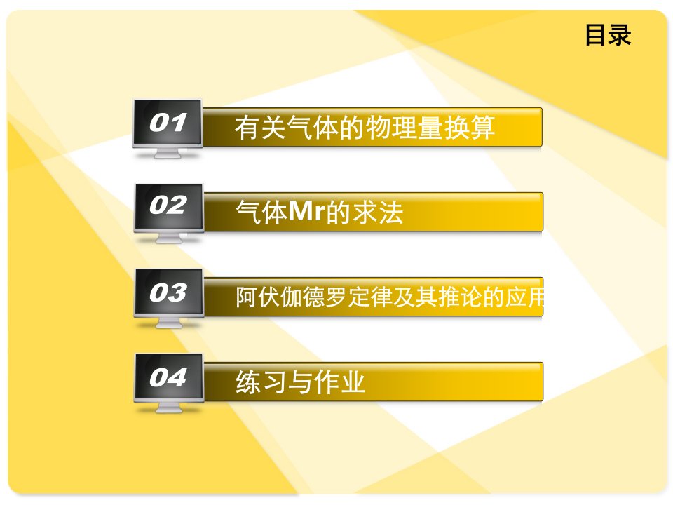 气体摩尔体积及阿伏伽德罗定律的应用ppt课件