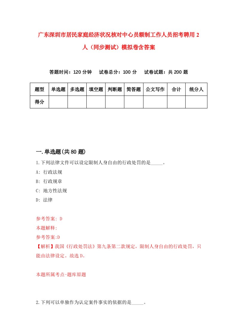 广东深圳市居民家庭经济状况核对中心员额制工作人员招考聘用2人同步测试模拟卷含答案7